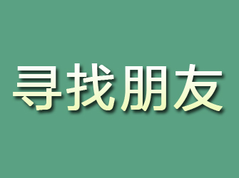 富裕寻找朋友